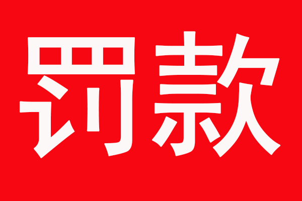 罚款88.4万元！一塑料加工厂因环保问题被处罚