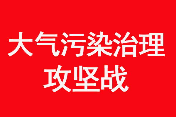 焦作市打响2021年秋冬季大气污染综合治理攻坚战