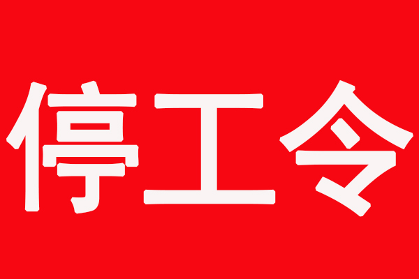 环保停产又来了！5省17市发布“停工令”！