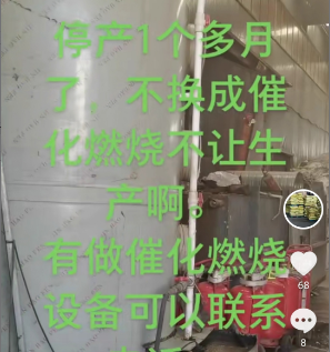 不换成催化燃烧设备就停产