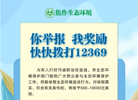 焦作市举报环境违法行为，给予500—10000元奖励