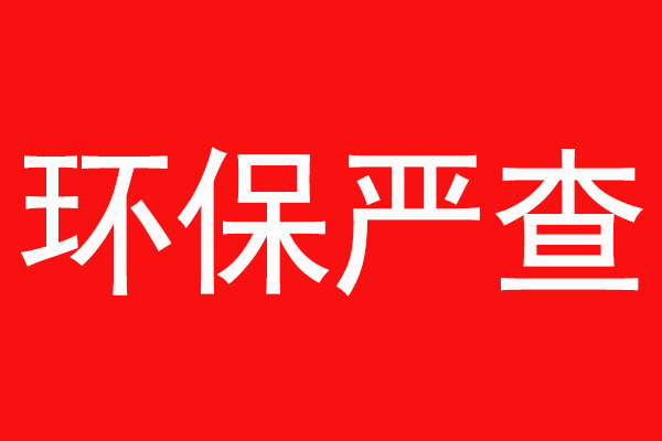 2022年，新乡环保严查，“散乱污”企业整治工作加速