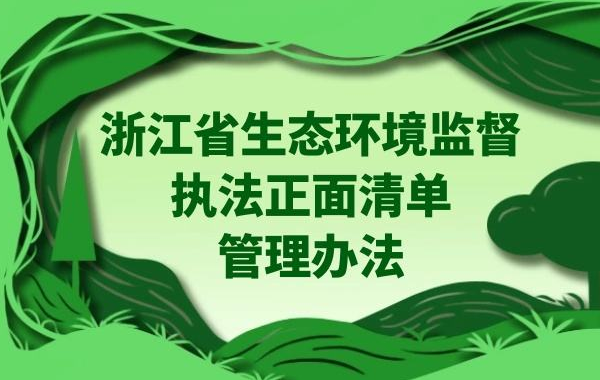 宁波市生态环境局致生态环境监督执法正面清单企业的一封信