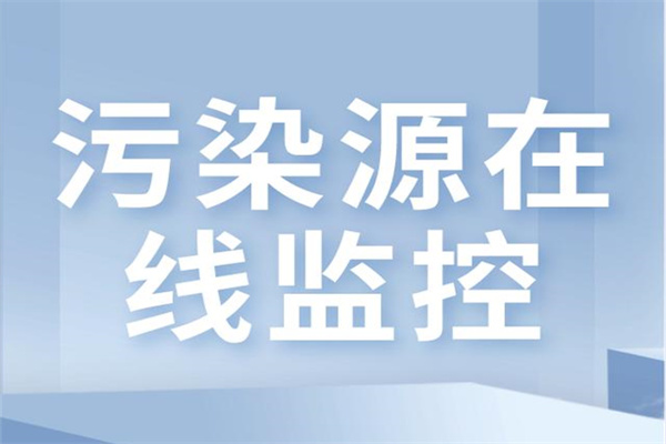 2022年淄博市污染源自动监控条例实施来啦！落实责任