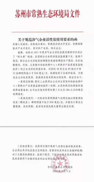 关于规范涉气企业活性炭使用要求的函