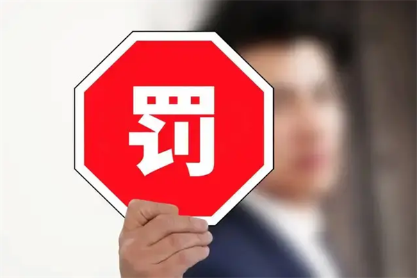 罚款