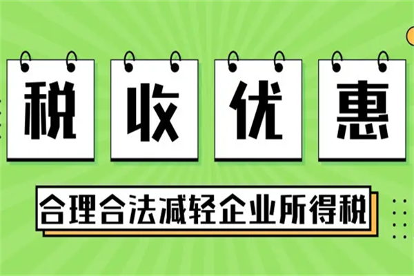 税收优惠