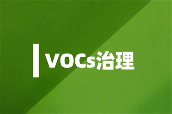 VOCs治理