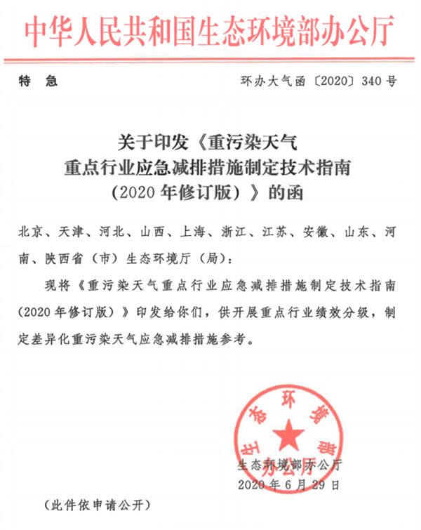 《重污染天气重点行业应急减排措施指定技术指南》