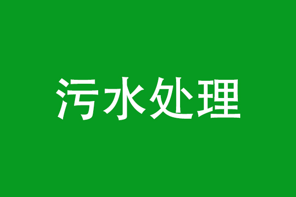 某污水处理厂氨氮超标被处罚33万