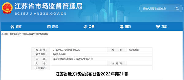 江苏省地方标准发布公告2022年第21号