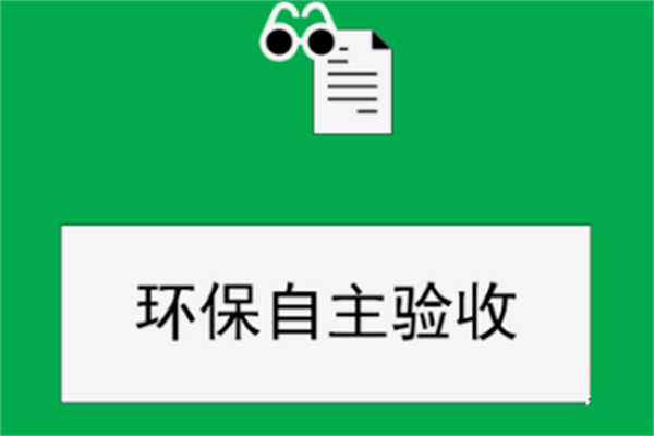 省厅发文：这9种情形不得通过环境保护自主验收