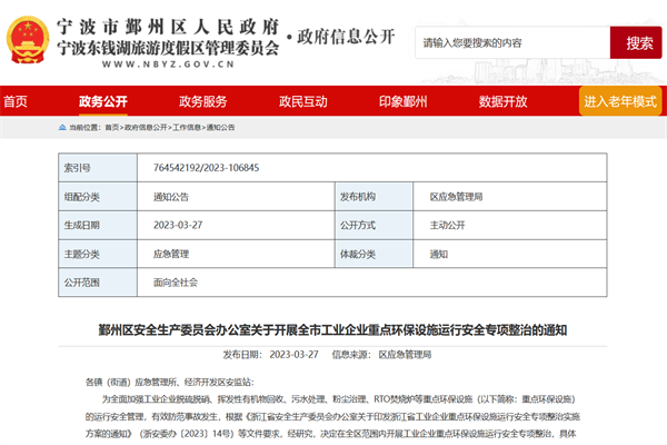 《关于开展全市工业企业重点环保设施运行安全专项整治的通知》