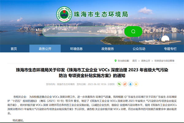 《珠海市工业企业VOCs深度治理2023年省级大气污染防治专项资金补贴实施方案》