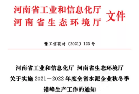 河南环保最新消息，水泥行业最长停产120天，绩效分级A级企业错峰生产