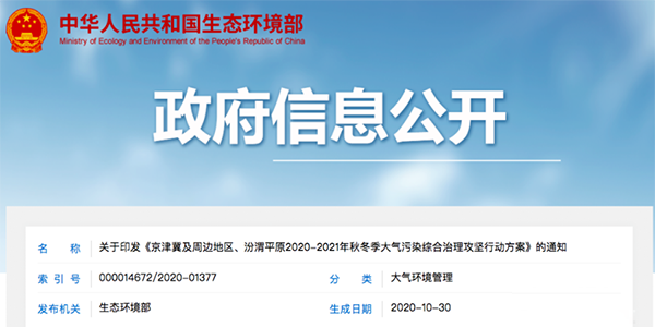 环境部印发2020-2021年秋冬大气污染治理攻坚方案，涉VOCs废气治理相关要求如下