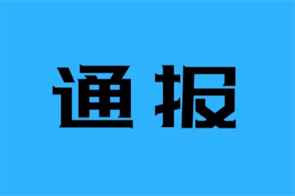 2020年初，河南省一些地方环保松懈被通报