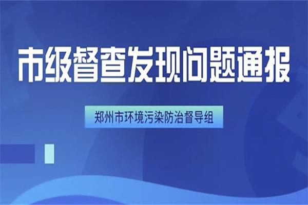 2020年郑州环保督查严 问题通报(1月10日至13日)