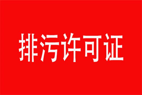 注意了，这三种情况不发排污许可证，限期整改最少3个月