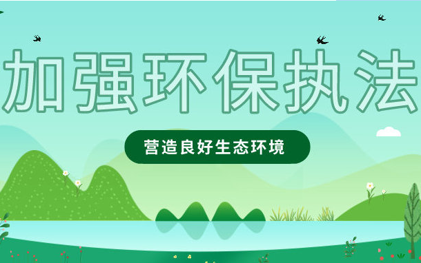 2021年郑州查环保，督察问题曝光，依法取缔、行政处罚20万……