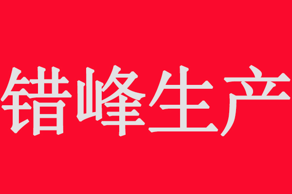 市局：采用单一光氧、低温等离子等低效VOCs治理工艺企业错峰生产