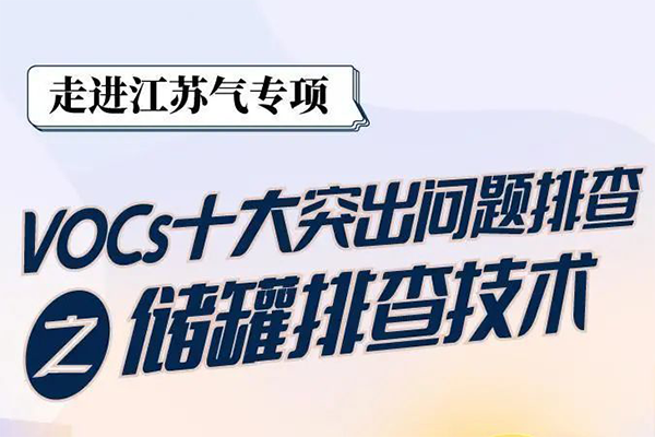 储罐VOCs治理如何排查?有哪些需收集的泄漏?该如何进行治理?