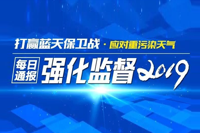 2019年郑州环保管控督查问题通报(3月18日)