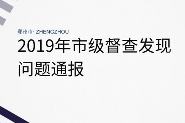 2019年4月份郑州市重污染天气督查典型问题通报(4月1日—4月7日)