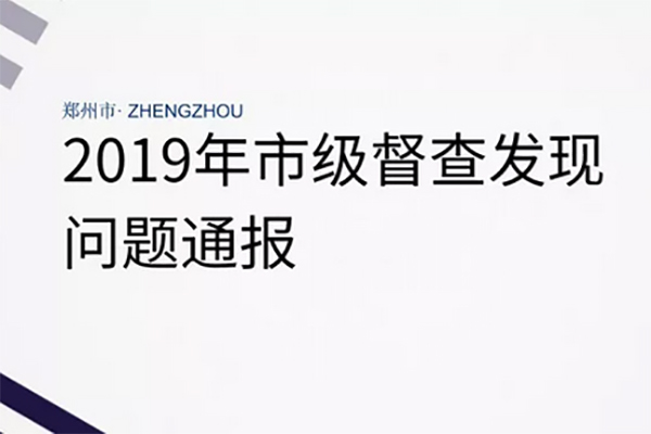 2019年郑州环保检查严格 市级督查发现问题通报(6月3日—6月5日)