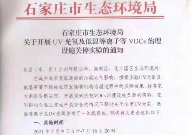 石家庄全市关闭UV光氧、低温等离子VOCs治理设施，为期7天